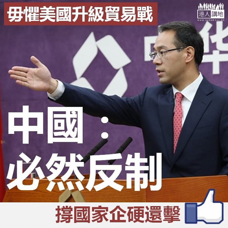 【企硬還擊】毋懼美國升級貿易戰 中國：必然反制