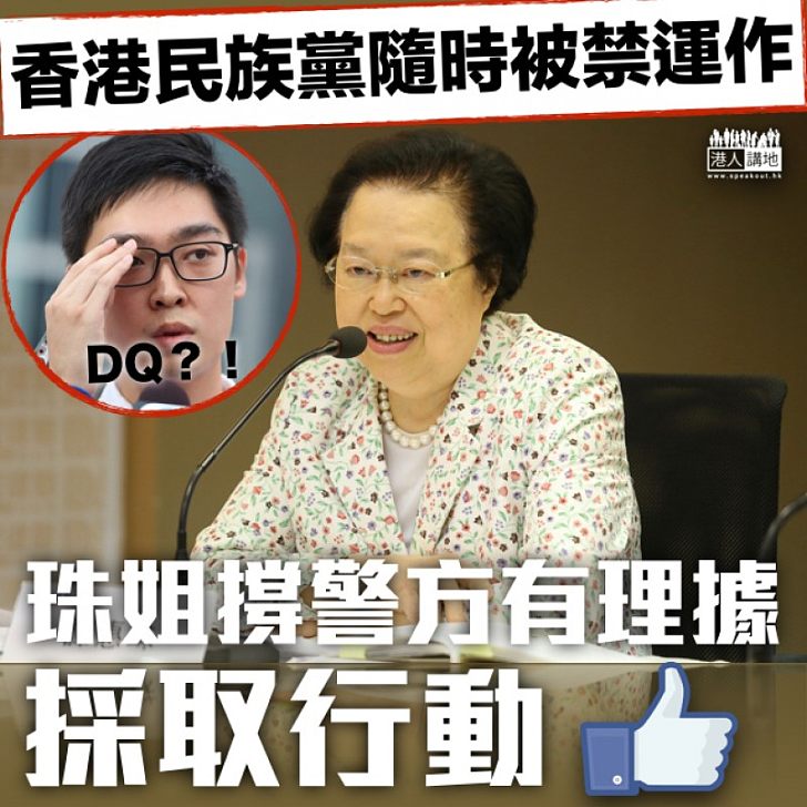 擬取締香港民族黨 珠姐撐警方有理據