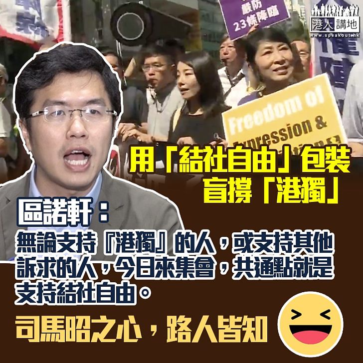 【司馬昭之心】區諾軒：遊行是要支持結社自由，與是否支持「港獨」無關