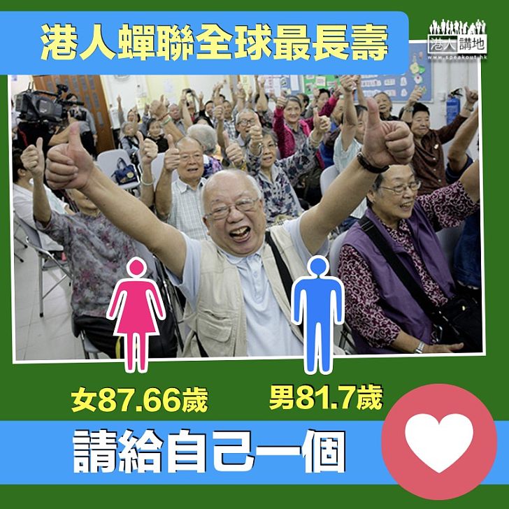 【健康長壽】香港男女壽命創新高 力壓日本瑞士成最長壽首位​