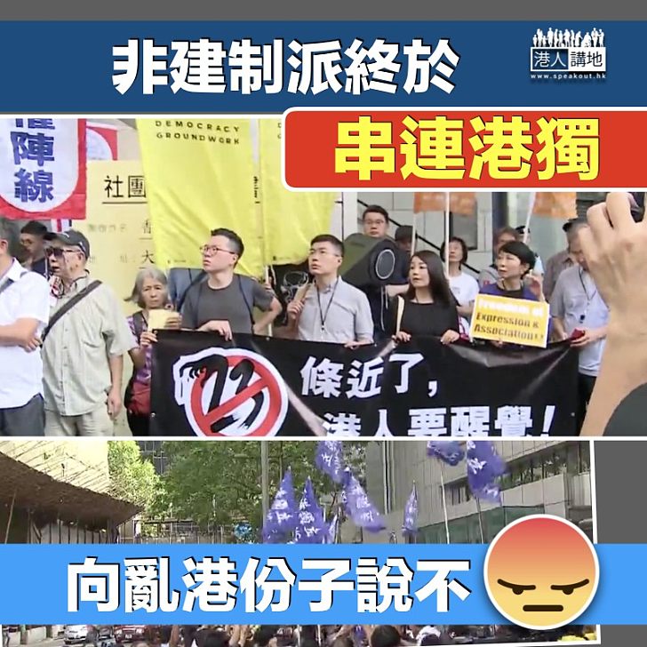 【串連港獨】非建制派大舉參與撐民族黨遊行  公然串連「港獨」