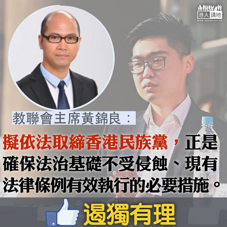 【支持掃獨】港獨擾校園 黃錦良：擬依法取締香港民族黨，確保法治基礎不受侵蝕