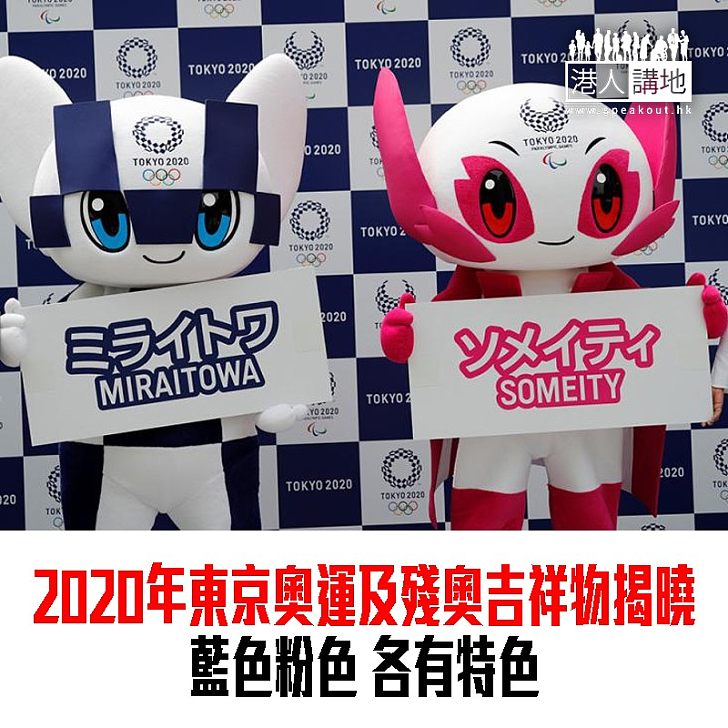 【焦點新聞】2020年東京奧運及殘奧吉祥物揭曉