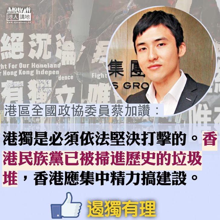【礙港發展】「港獨」破壞安寧 蔡加讚:民族黨已被掃進歷史的垃圾堆,香港應集中精力搞建設