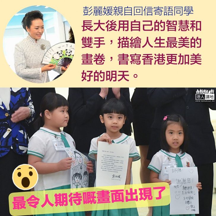 【好親民】彭麗媛回信港幼稚園學生 長大後用自己雙手書寫香港明天