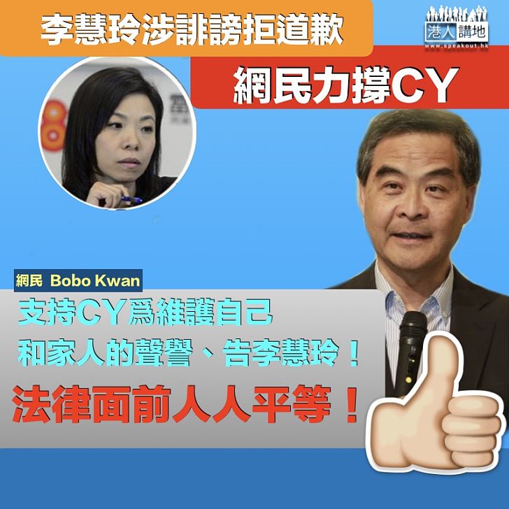 【網民力撐】李慧玲誹謗拒道歉  網民力撐CY