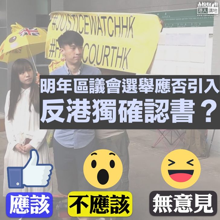 【你點睇？】區議會未需聲明反港獨 是否適合引入？