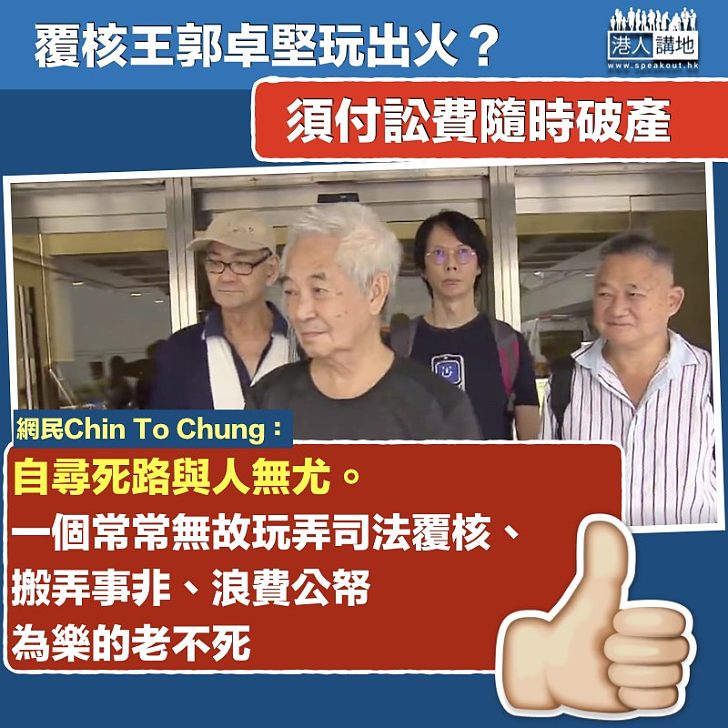 【自尋死路】郭卓堅搞事敗訴隨時破產  網民：與人無尤