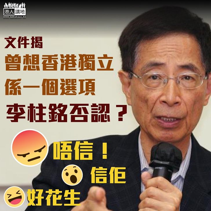 【早有預謀？】李柱銘竟認為港獨係選項？