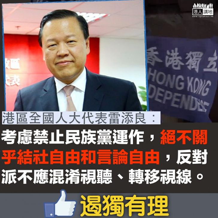 【以法治獨】非建制派撐獨多藉口 雷添良:絕不關乎結社自由和言論自由