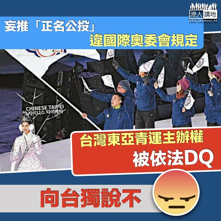 【自食其果】台獨份子妄推「正名公投」東亞青年運動會主辦權遭取消