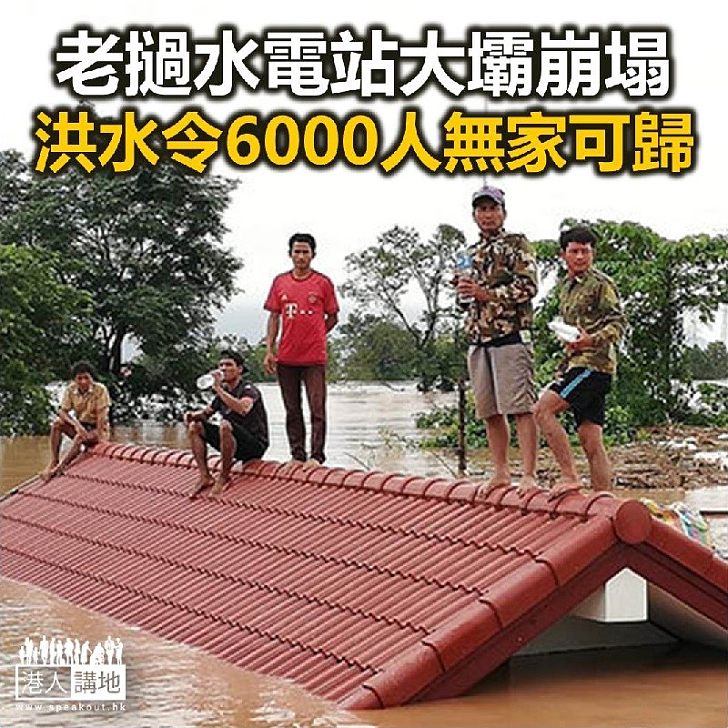 【焦點新聞】老撾水電站大壩崩塌 洪水淹沒多條村莊