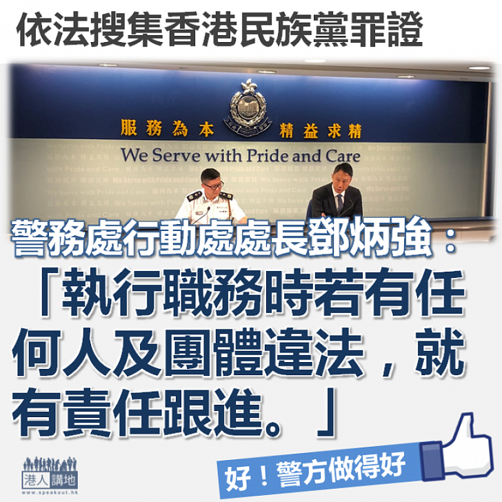 【依法而行】回應香港民族黨事件 警務處行動處處長鄧炳強：若有任何團體違法就有責任跟進