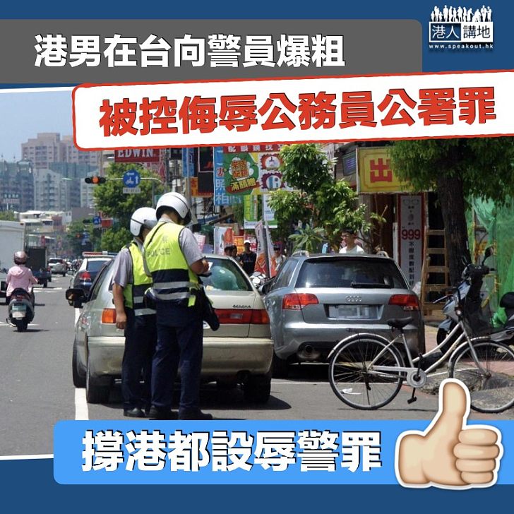 【辱警條例】港男在台灣向警員爆粗 被控侮辱公務員公署罪