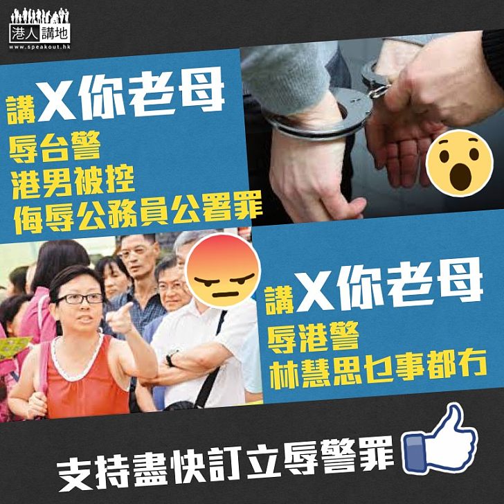 【目中無人】學林慧思辱警？港男台灣鬧台警被起訴