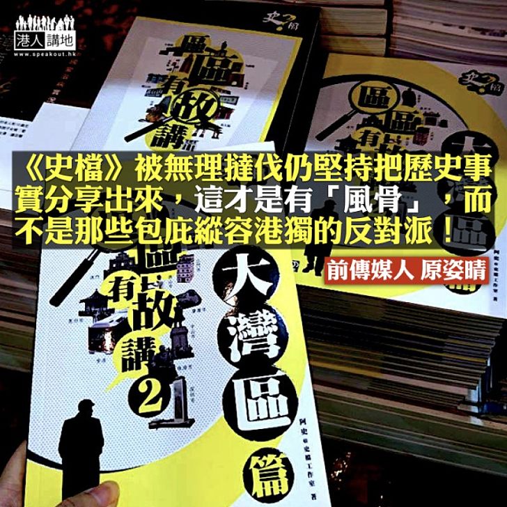 只許播「獨」 不許說「史」?