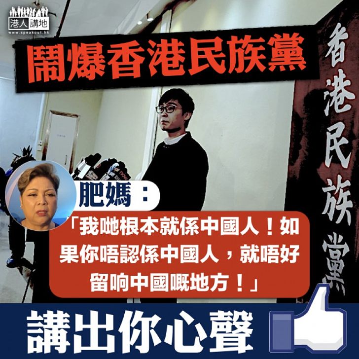 【直斥其非】肥媽鬧爆香港民族黨：「唔認自己係中國人，就唔好留响中國嘅地方」