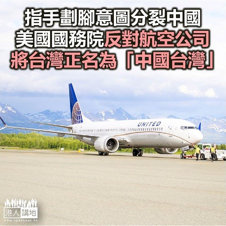【焦點新聞】美國務院反對大陸要求航空公司將「台灣」正名
