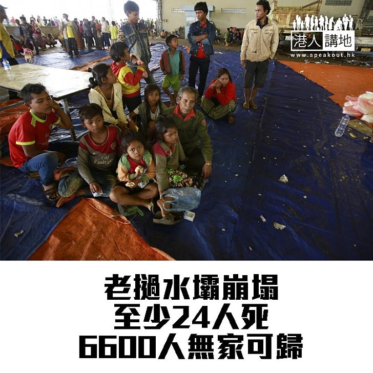【焦點新聞】老撾水壩崩塌 至少24人死近百人失蹤