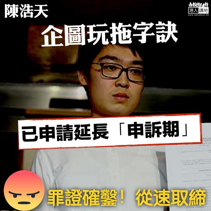 【拖得就拖】陳浩天企圖玩拖字訣為香港民族黨開脫
