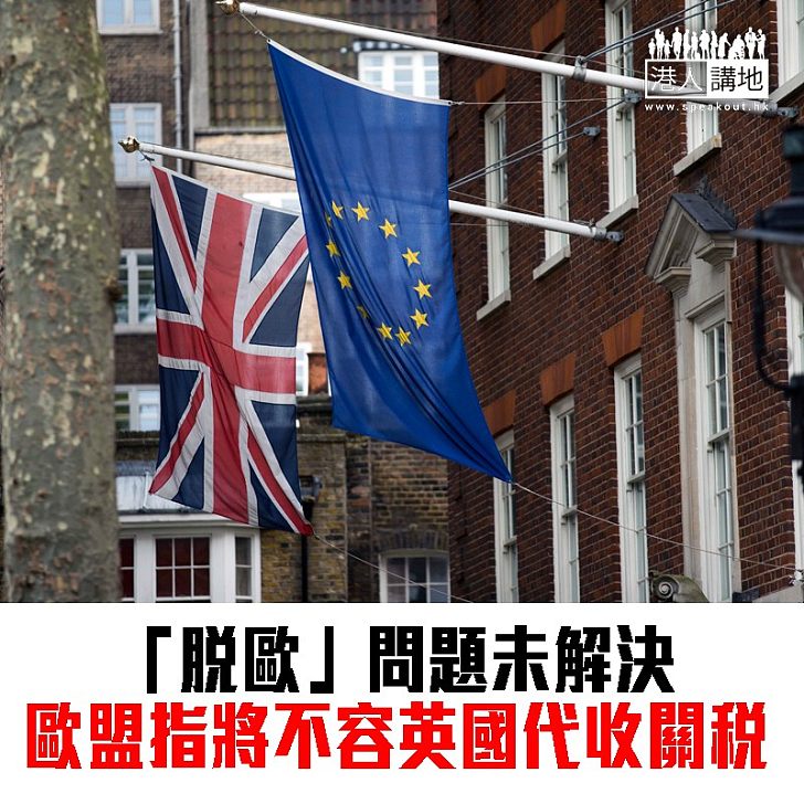 【焦點新聞】歐盟指英國脫歐後 不容許英國代收關稅