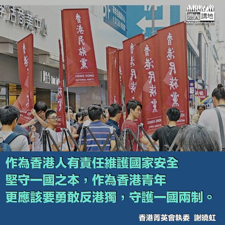 香港青年應勇敢反對「港獨」