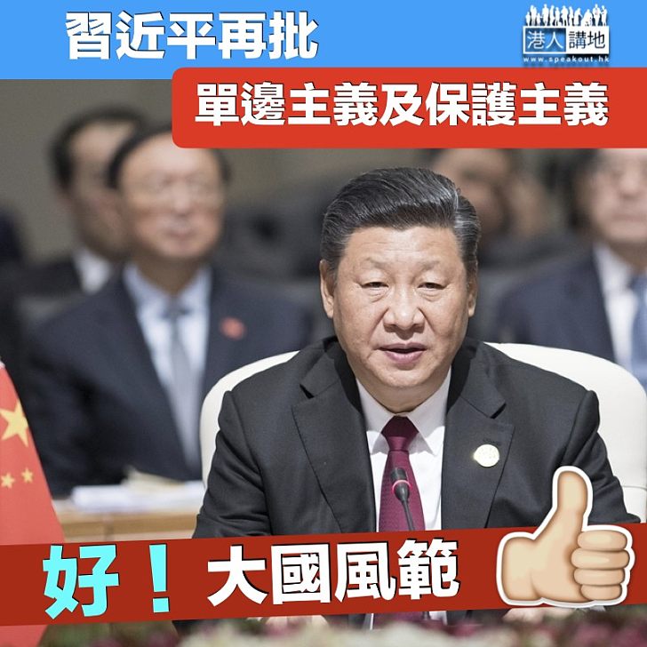 【大國風範】習近平出席金磚國峰會 再批單邊主義及保護主義