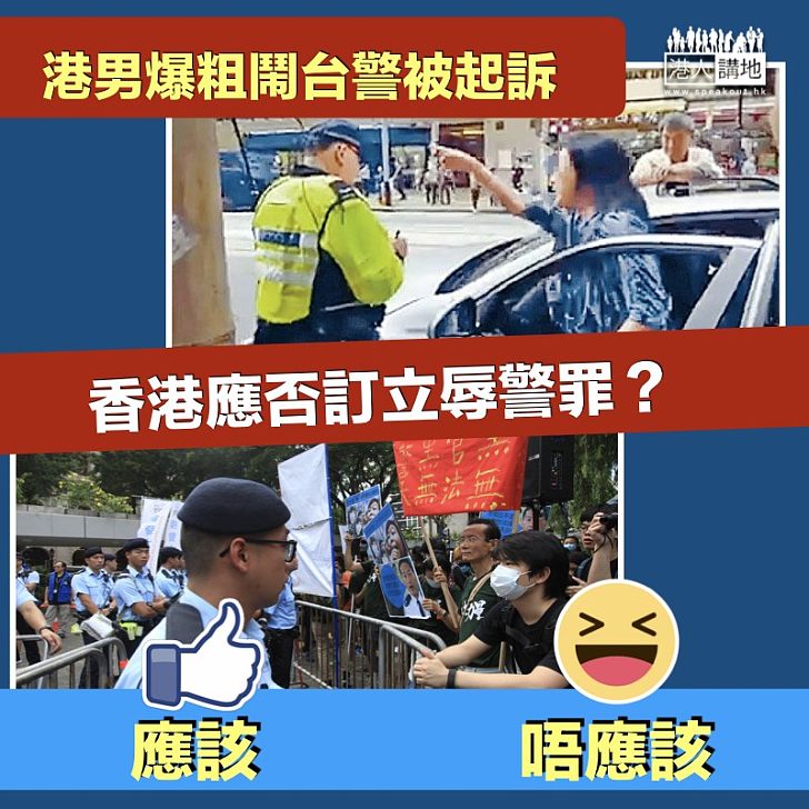 【辱警立法】港男爆粗鬧台警被起訴 香港應否訂立辱警罪？