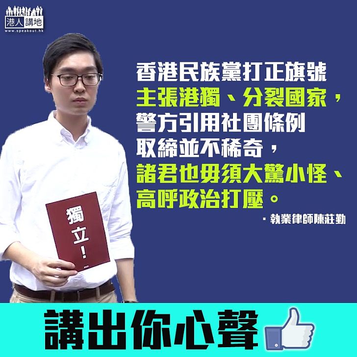 【大條道理、踢走港獨！】陳莊勤：警方取締民族黨遏止港獨並不稀奇、泛民毋須大驚小怪高呼政治打壓