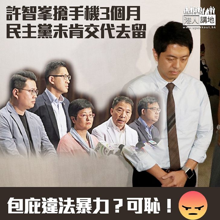 【想放生暴徒？NO WAY！​】許智峯搶手機事件過去三個月 民主黨仍未交代去留