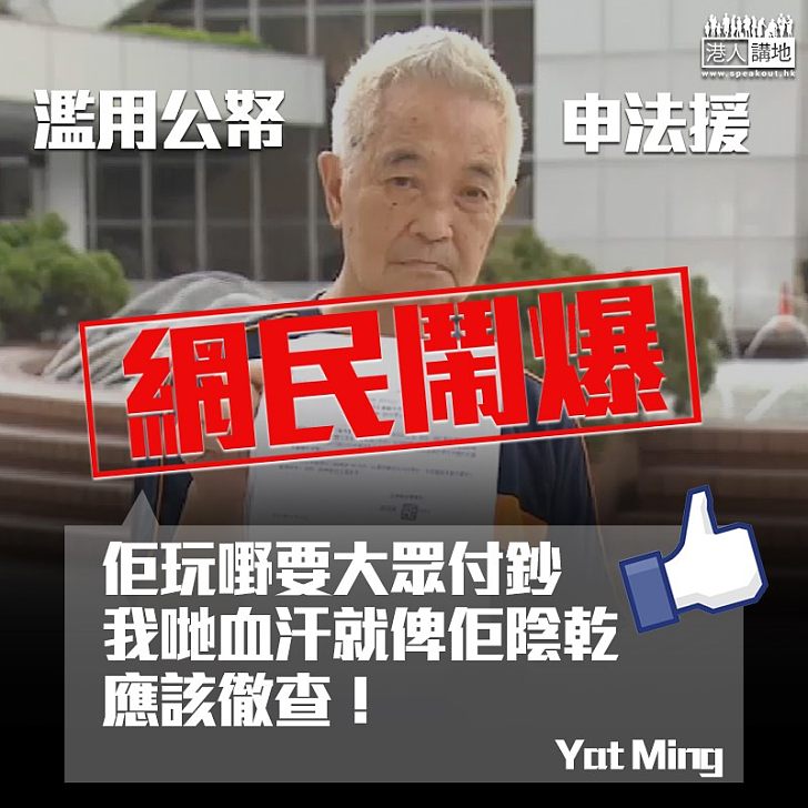 【浪費公帑】郭卓堅濫用法援 網民鬧爆：我哋血汗就俾佢陰乾、應該徹查！