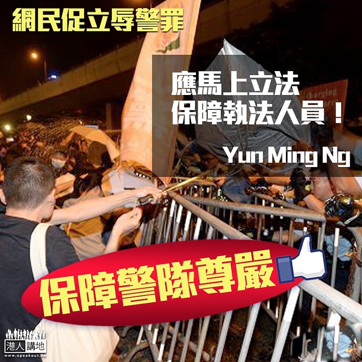 【仗義執言】網民齊撐訂立辱警罪:應馬上立法,保障執法人員!