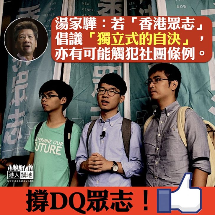 【「眾志」玩火】湯家驊：若「香港眾志」倡議「獨立式的自決」，亦有可能觸犯社團條例