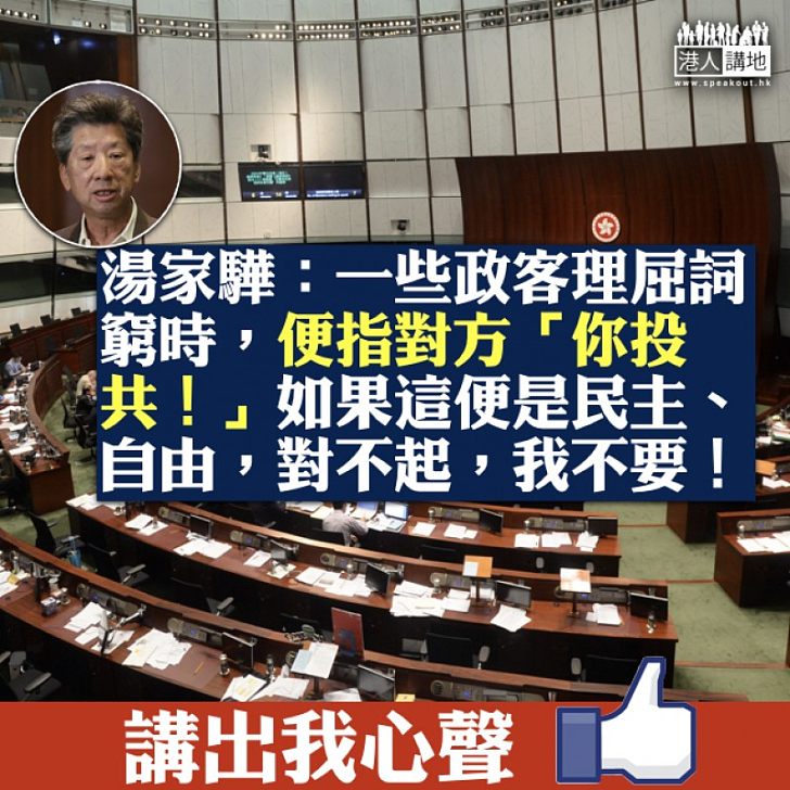 【政治爭拗】湯家驊：一些政客理屈詞窮時，便指對方「你投共！」