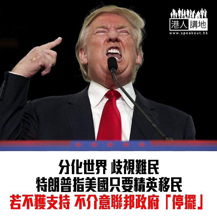 【焦點新聞】特朗普大玩分化 重申美國應只接受精英移民