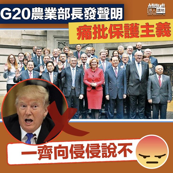 【惹起眾怒】 G20農業部長發聲明 痛批貿易保護主義