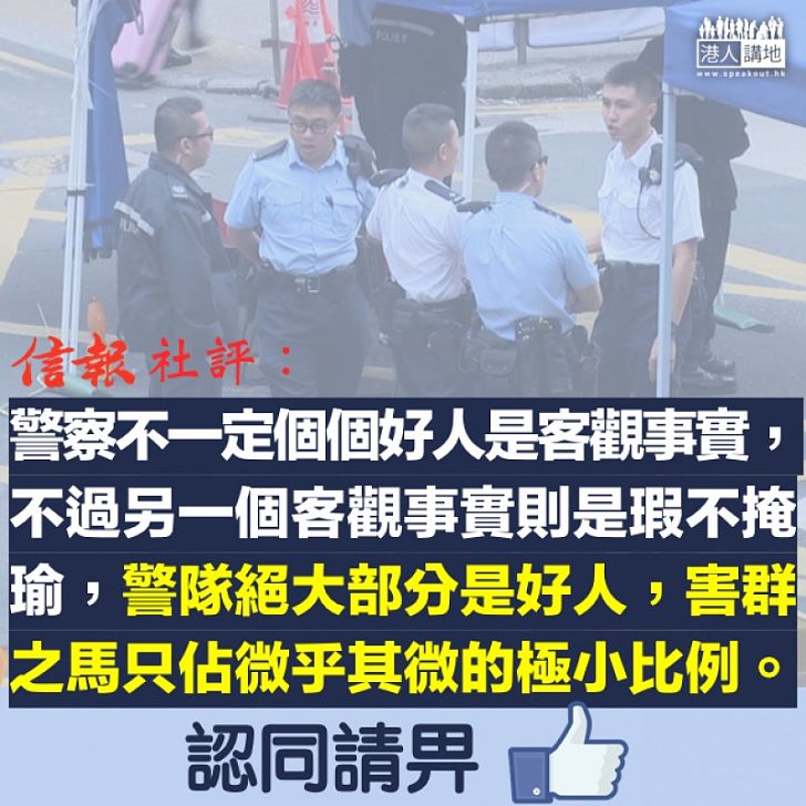 【支持警隊】《信報》社評：瑕不掩瑜 香港警隊絕大部分是好人