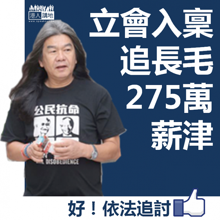 【終於出手】立法會行管會入稟追長毛275萬薪津