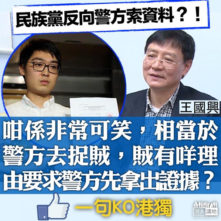 【簡直可笑】民族黨反要求政府交文件 王國興:警方去捉賊,賊有咩理由要求警方先拿出證據
