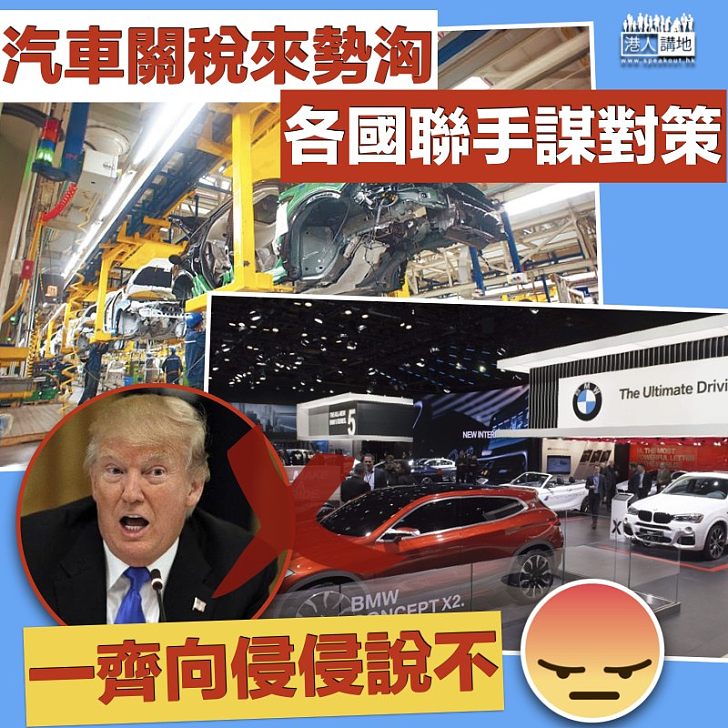 【聯手對抗】汽車生產大國日內瓦開會 磋商應對美國關稅