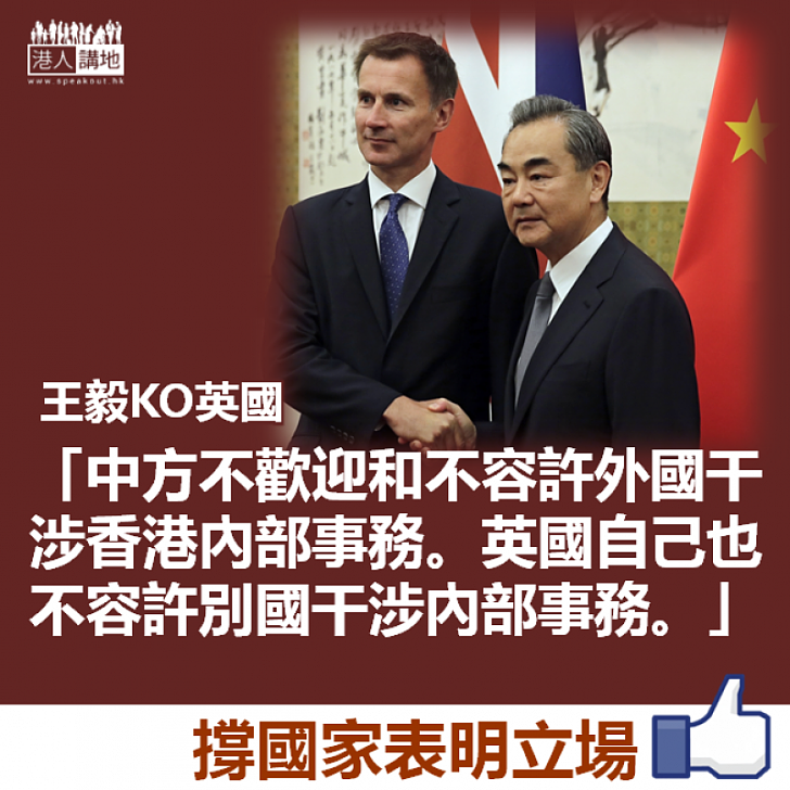 【表明立場】王毅KO英國：中方不歡迎和不容許外國干涉香港內部事務