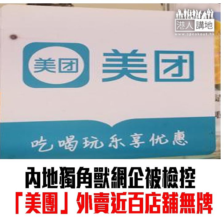 【焦點新聞】上海市查出美團外賣近百店舖無牌經營 罰款12萬人民幣