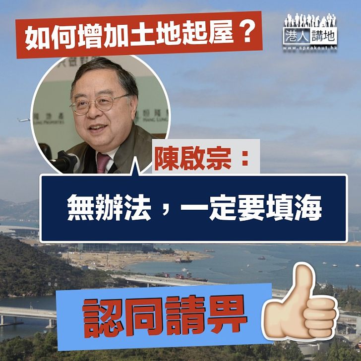 【覓地起屋】陳啟宗指必須透過填海 解決土地供應問題
