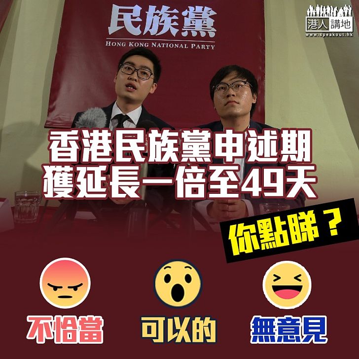 【有此決定】保安局決定延長香港民族黨申述期至49天