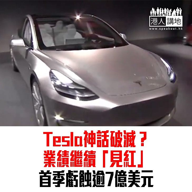 【焦點新聞】Tesla公布業績「見紅」 虧蝕逾7億美元