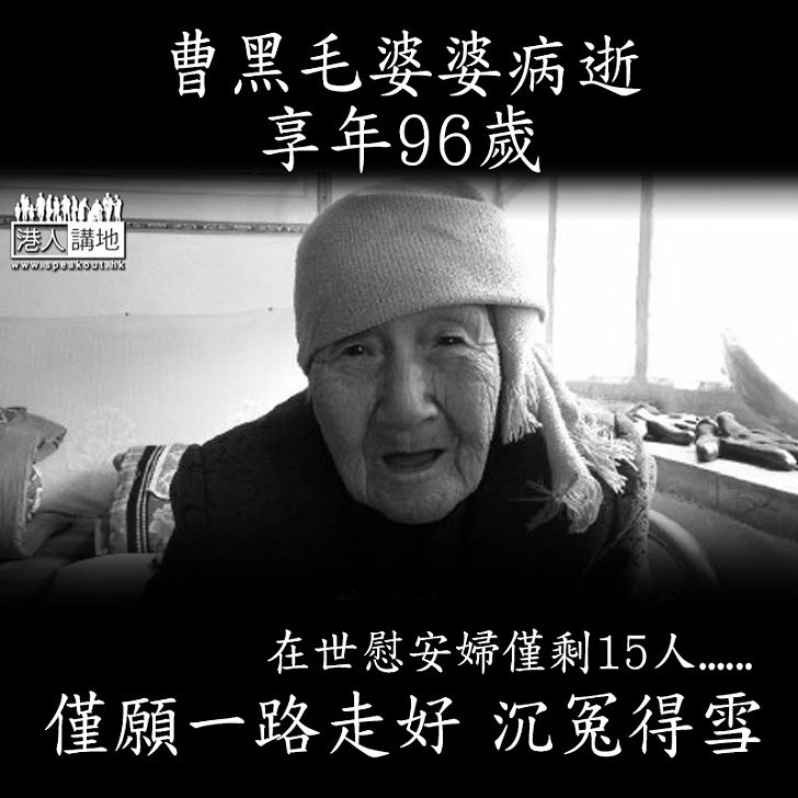 【沉冤未雪】慰安婦曹黑毛婆婆懷憾離世 享年96歲