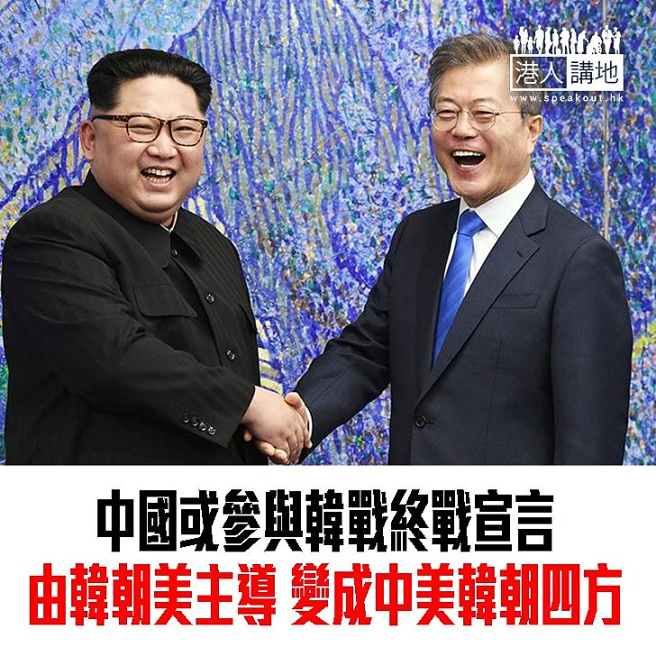【焦點新聞】韓聯社指中國或會參與韓戰終戰宣言