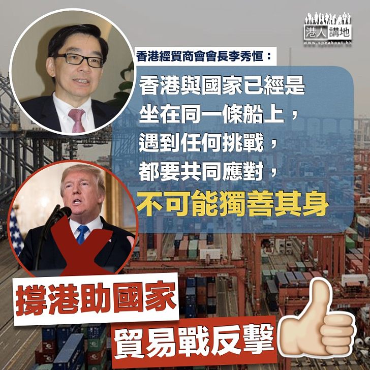 【是日金句】香港經貿商會會長李秀恒：香港與國家已經是坐在同一條船上​