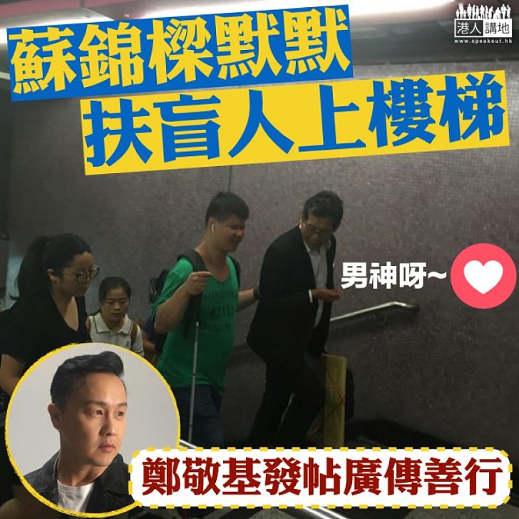 【局長好事】野生捕獲蘇錦樑扶盲人 鄭敬基:良善無黨派、在你我不為意也不在意時候盡了為人之本份