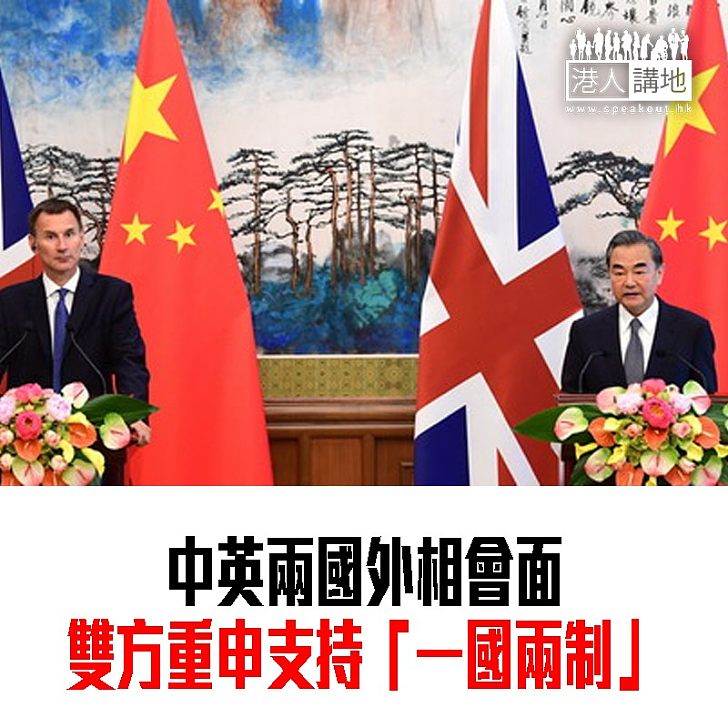【焦點新聞】英國外相訪華 中方重申繼續「一國兩制」